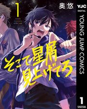 『そこで星屑見上げてろ』の表紙