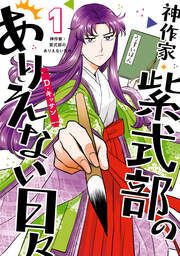 『神作家・紫式部のありえない日々』の表紙