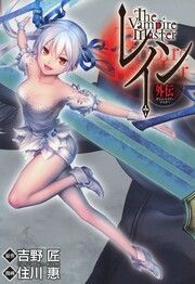 『レイン外伝 -ヴァンパイア・マスター-』の表紙