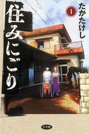 『住みにごり』の表紙