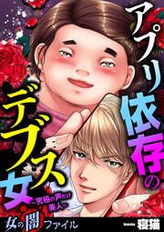 『女の闇ファイルvol.3 アプリ依存のデブス女 ~究極の声だけ美人~』の表紙
