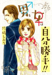 『男と女は自分勝手!!』の表紙