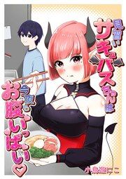 『見習いサキュバスちゃんは、今夜もお腹いっぱい』の表紙
