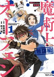 『魔術士オーフェン 無謀編(コミック)』の表紙