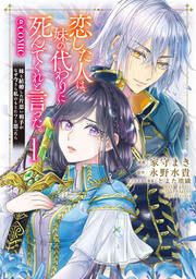 『恋した人は、妹の代わりに死んでくれと言った。―妹と結婚した片思い相手がなぜ今さら私のもとに?と思ったら―@COMIC』の表紙