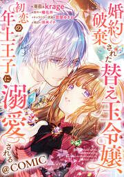 『婚約破棄された替え玉令嬢、初恋の年上王子に溺愛される@COMIC』の表紙