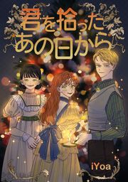 『君を拾ったあの日から』の表紙