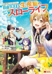 『異世界クラフトぐらし～自由気ままな生産職のほのぼのスローライフ～(コミック)』の表紙
