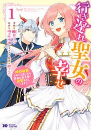 『行き遅れ聖女の幸せ(コミック)』の表紙