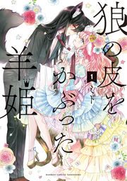 『狼の皮をかぶった羊姫』の表紙