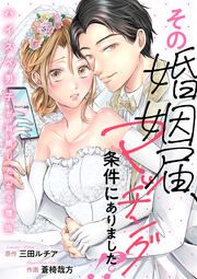 『その婚姻届、マッチング条件にありました!?~ハイスペ男子が結婚したがる理由~』の表紙