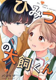 『ひみつの犬飼くん』の表紙