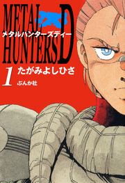 『メタルハンターズD』の表紙