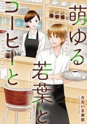 『萌ゆる若葉とコーヒーと』の表紙