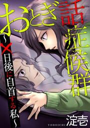 『おとぎ話症候群 ~×日後に自首する私~』の表紙
