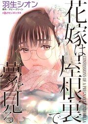 『花嫁は屋根裏で夢を見る』の表紙