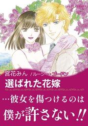 『選ばれた花嫁』の表紙
