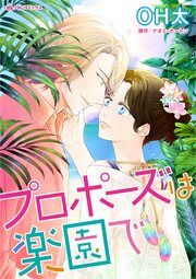 『プロポーズは楽園で』の表紙