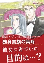 『独身貴族の策略』の表紙