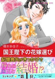 『国王陛下の花嫁選び【新装版】』の表紙