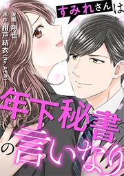 『すみれさんは年下秘書の言いなり』の表紙