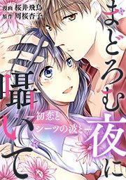 『まどろむ夜に囁いて ―初恋とシーツの波と―』の表紙