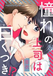 『憧れの上司は曰くつき!?』の表紙