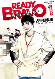 『READY BRAVO』の表紙