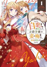 『自棄を起こした公爵令嬢は姿を晦まし自由を楽しむ@COMIC』の表紙