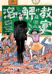 『溶解教室』の表紙