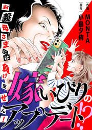 『嫁いびりのアップデート!? ~お義母さまには負けません!~』の表紙