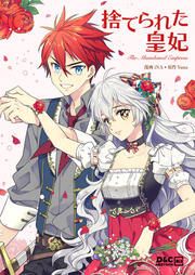 『捨てられた皇妃』の表紙