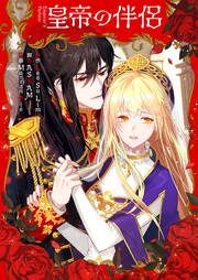 『皇帝の伴侶』の表紙