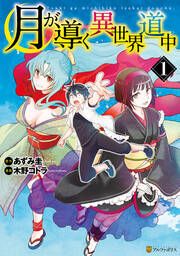 『月が導く異世界道中』の表紙