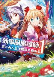 『効率厨魔導師、第二の人生で魔導を極める』の表紙