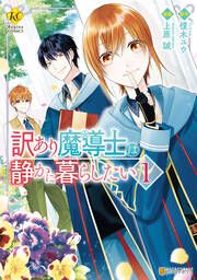 『訳あり魔導士は静かに暮らしたい』の表紙