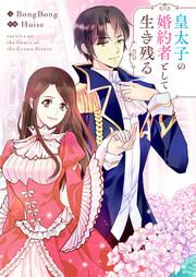 『皇太子の婚約者として生き残る』の表紙