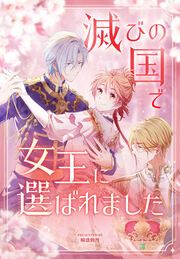 『滅びの国で女王に選ばれました』の表紙
