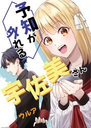 『予知が外れる宇佐美さん』の表紙