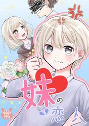 『妹の恋人』の表紙