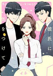 『彼氏に気をつけて』の表紙