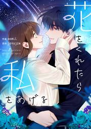 『花をくれたら私をあげる』の表紙