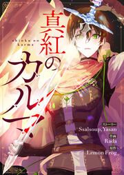 『真紅のカルマ』の表紙