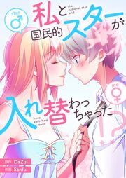 『私と国民的スターが入れ替わっちゃった!?』の表紙