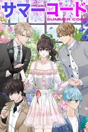 『サマーコード』の表紙