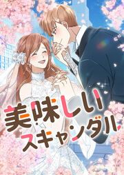 『美味しいスキャンダル』の表紙