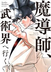 『魔導師、武術界へ行く』の表紙