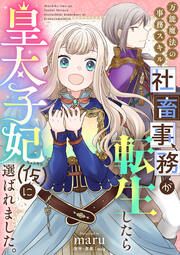 『万能魔法の事務スキル～社畜事務が転生したら皇太子妃(仮)に選ばれました。』の表紙