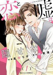 『恋と嘘は隠せない』の表紙