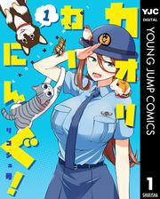 『カオリわーにんぐ!』の表紙